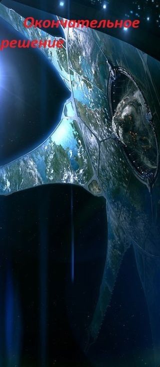 Окончательное решение