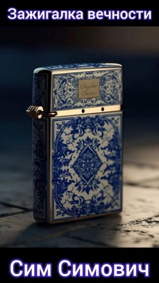 Зажигалка вечности