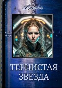 Тернистая звезда