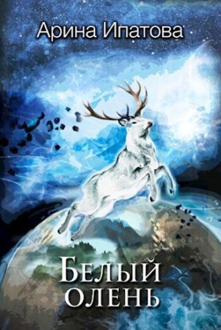 Белый олень. Часть 1