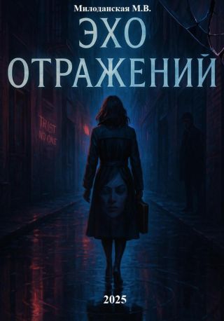 Эхо отражений
