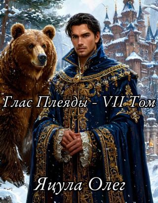 Глас Плеяды – VII Том