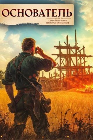 Основатель 1