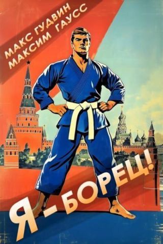 Я - борец! Назад в СССР