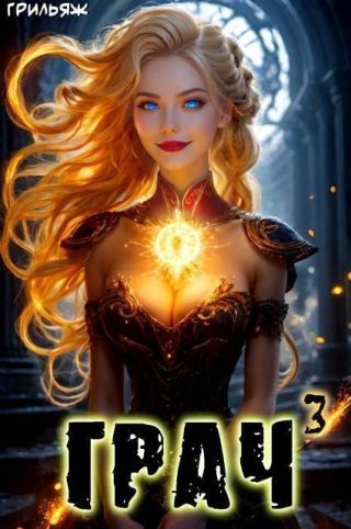 ГРАЧ^3