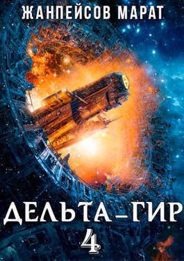 Дельта-гир. Том 4