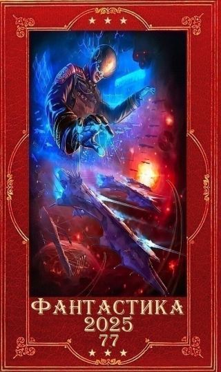 Фантастика 2025-77. Компиляция. Книги 1- 33