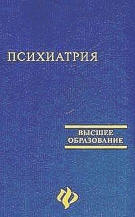 Психиатрия