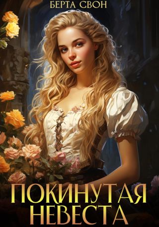Покинутая невеста