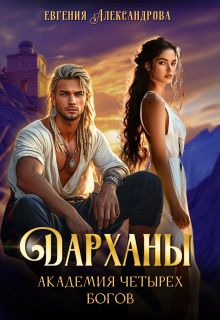 Дарханы. Академия Четырех богов