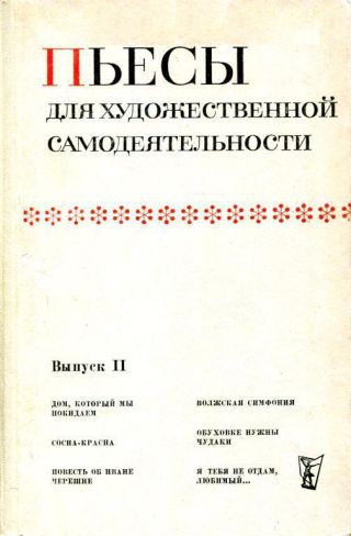Пьесы для художественной самодеятельности. Выпуск II