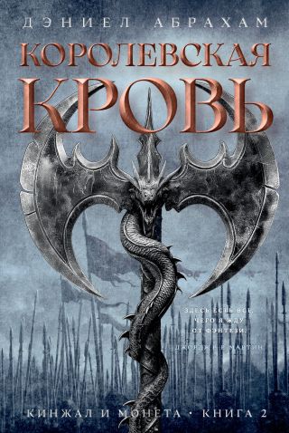 Кинжал и монета. Книга 2. Королевская кровь