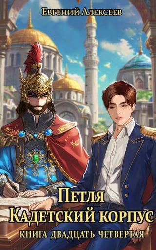 Петля, Кадетский корпус. Книга двадцать четвертая