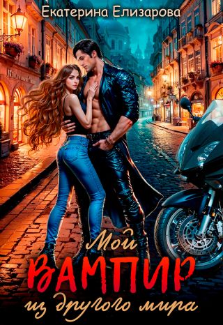 Мой вампир из другого мира