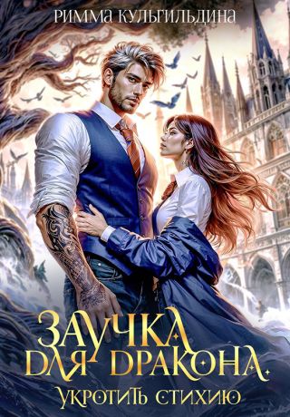Заучка для дракона
