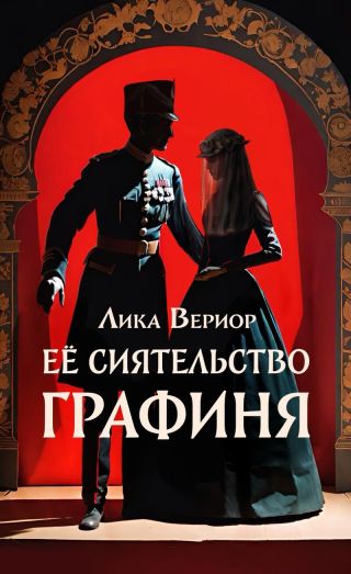 Её Сиятельство Графиня