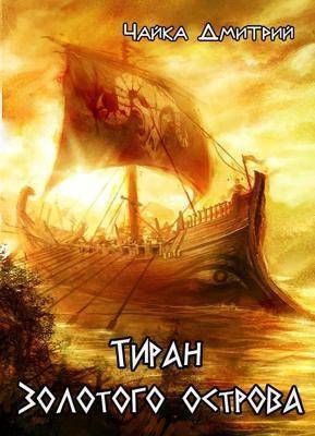 Тиран Золотого острова
