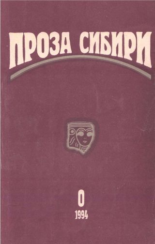 Журнал проза сибири №0 1994 г.