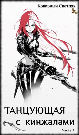 Танцующая с кинжалами 1