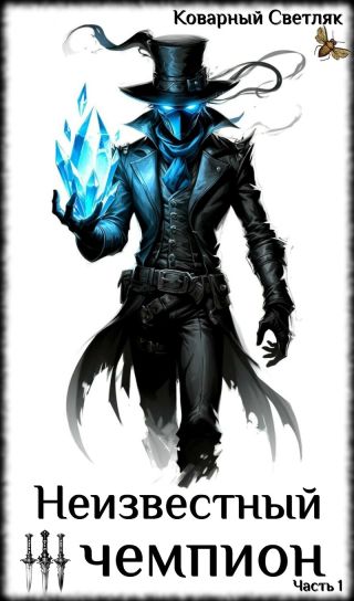 Неизвестный чемпион