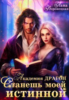 Академия Драгон. Станешь моей истинной!