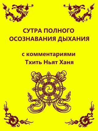 Сутра полного осознавания дыхания (с комментариями Тхить Нят Ханя)