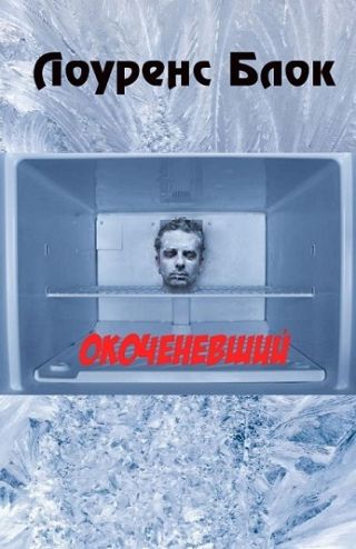 Окоченевший