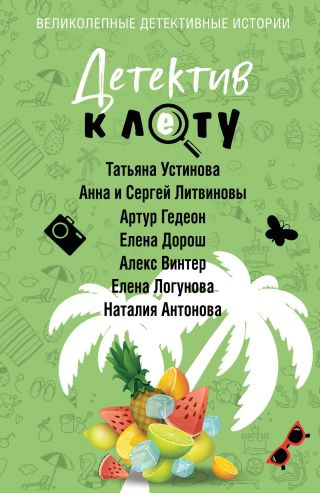 Детектив к лету