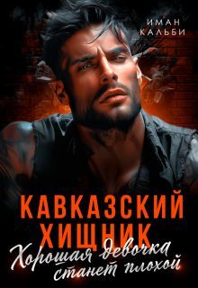 Кавказский Хищник. Хорошая девочка станет плохой