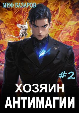 Хозяин антимагии 2