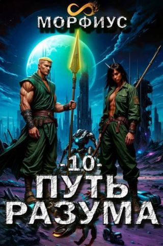 Путь разума. Том 10