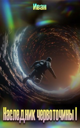 Наследник червоточины I