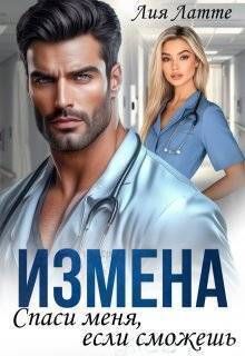 Измена. Спаси меня, если сможешь