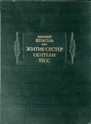 Житие сестер обители Тёсс