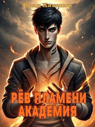 Рёв пламени. Академия