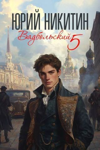 Вадбольский 5