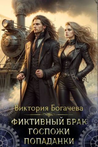 Фиктивный брак госпожи попаданки