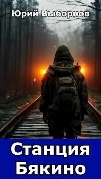 Вселенная «Станция Бякино». Трилогия