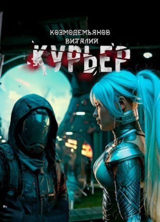 Курьер