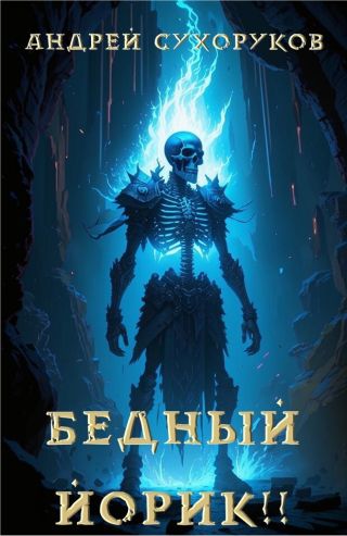 Бедный Йорик!!