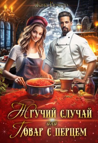 Жгучий случай, или Повар с перцем