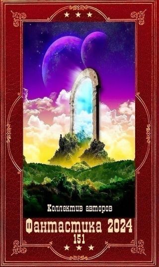 Фантастика 2024-151.Компиляция. Книги 1-30