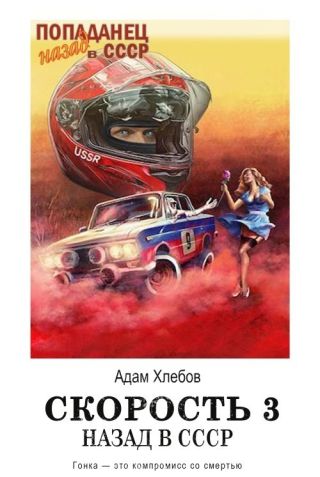 Скорость. Назад в СССР 3
