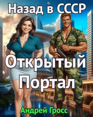 Открытый портал. Назад в СССР