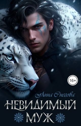 Невидимый муж