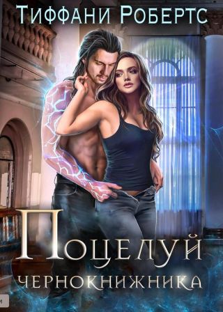 Поцелуй чернокнижника