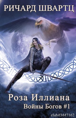 Роза Иллиана