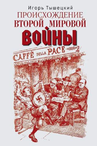 Происхождение Второй мировой войны