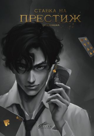 Ставка на престиж