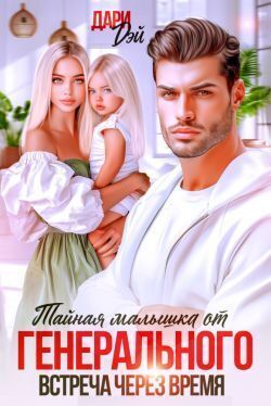 Тайная малышка от Генерального. Встреча через время